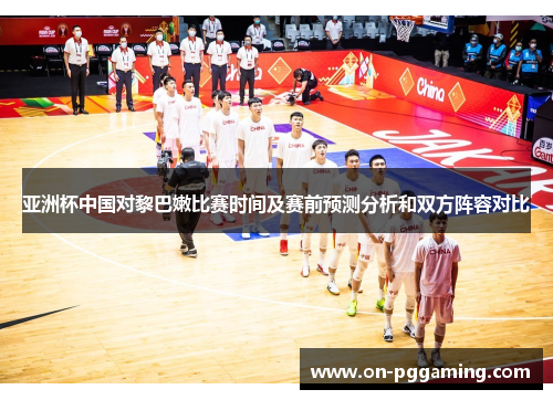 亚洲杯中国对黎巴嫩比赛时间及赛前预测分析和双方阵容对比