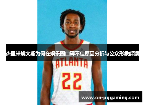 杰里米埃文斯为何在娱乐圈口碑不佳原因分析与公众形象解读