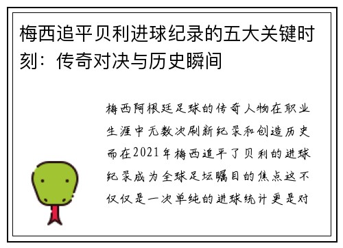 梅西追平贝利进球纪录的五大关键时刻：传奇对决与历史瞬间
