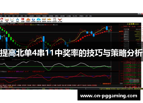 提高北单4串11中奖率的技巧与策略分析