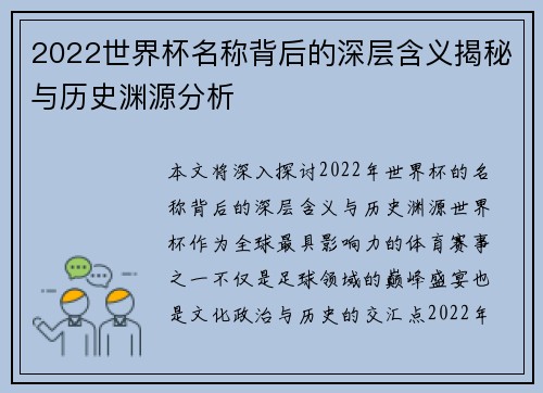 2022世界杯名称背后的深层含义揭秘与历史渊源分析