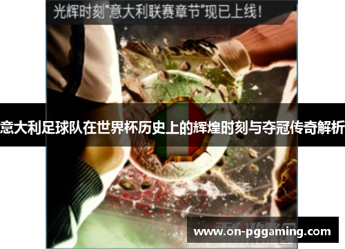 意大利足球队在世界杯历史上的辉煌时刻与夺冠传奇解析