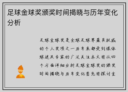 足球金球奖颁奖时间揭晓与历年变化分析