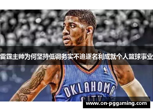 雷霆主帅为何坚持低调务实不追逐名利成就个人篮球事业