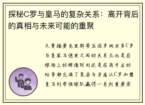 探秘C罗与皇马的复杂关系：离开背后的真相与未来可能的重聚