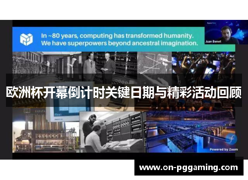 欧洲杯开幕倒计时关键日期与精彩活动回顾 欧洲杯开幕倒计时关键日期与精彩活动回顾