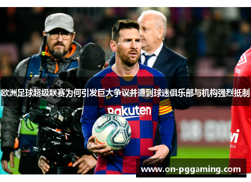 欧洲足球超级联赛为何引发巨大争议并遭到球迷俱乐部与机构强烈抵制