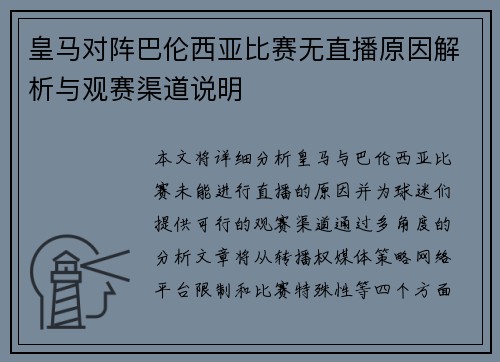 皇马对阵巴伦西亚比赛无直播原因解析与观赛渠道说明