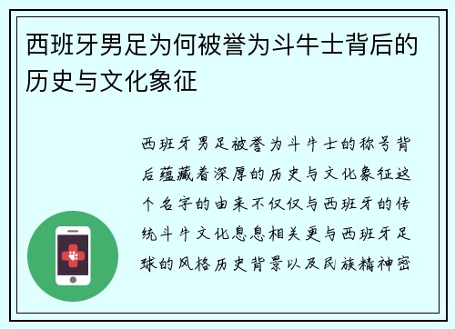 西班牙男足为何被誉为斗牛士背后的历史与文化象征