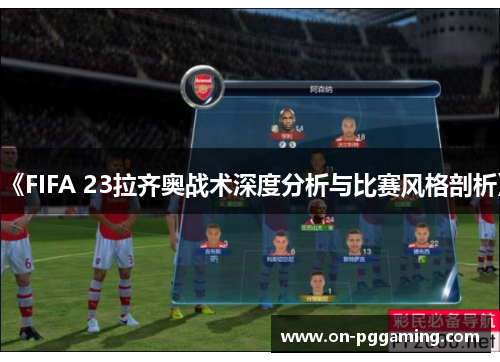 《FIFA 23拉齐奥战术深度分析与比赛风格剖析》