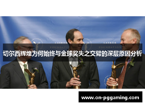 切尔西辉煌为何始终与金球奖失之交臂的深层原因分析