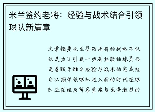 米兰签约老将：经验与战术结合引领球队新篇章