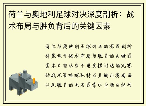 荷兰与奥地利足球对决深度剖析：战术布局与胜负背后的关键因素