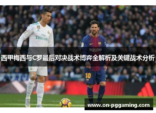 西甲梅西与C罗最后对决战术博弈全解析及关键战术分析