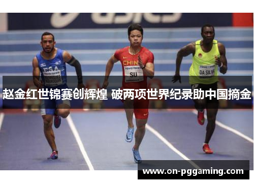 赵金红世锦赛创辉煌 破两项世界纪录助中国摘金