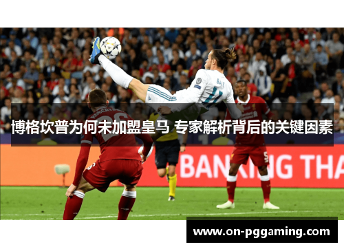 博格坎普为何未加盟皇马 专家解析背后的关键因素