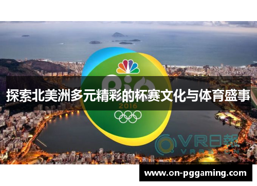 探索北美洲多元精彩的杯赛文化与体育盛事
