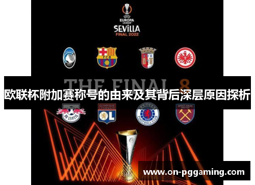 欧联杯附加赛称号的由来及其背后深层原因探析