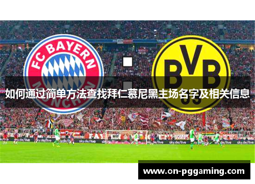 如何通过简单方法查找拜仁慕尼黑主场名字及相关信息