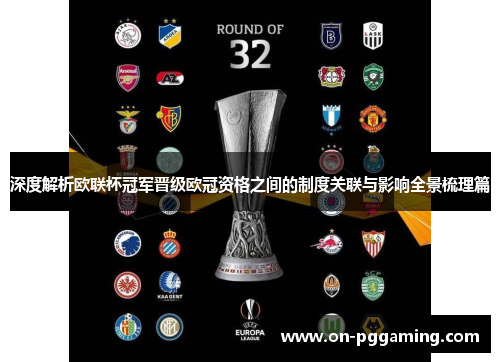 深度解析欧联杯冠军晋级欧冠资格之间的制度关联与影响全景梳理篇