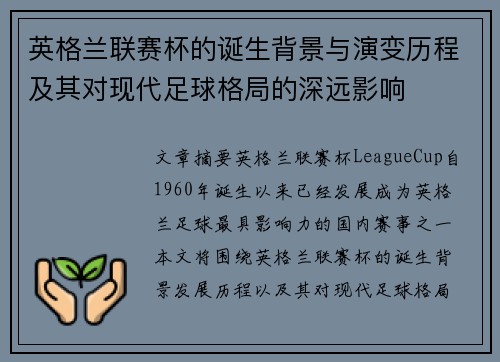 英格兰联赛杯的诞生背景与演变历程及其对现代足球格局的深远影响 英格兰联赛杯的诞生背景与演变历程及其对现代足球格局的深远影响