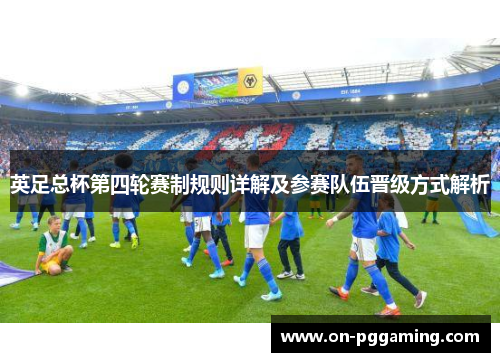 英足总杯第四轮赛制规则详解及参赛队伍晋级方式解析