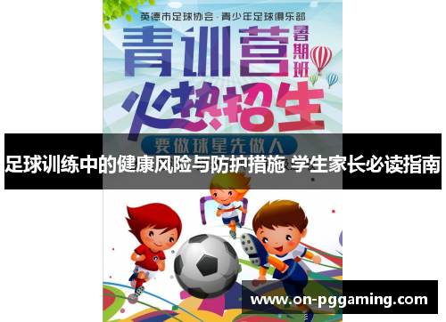 足球训练中的健康风险与防护措施 学生家长必读指南