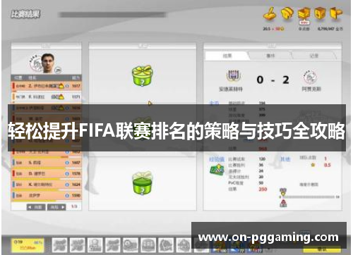轻松提升FIFA联赛排名的策略与技巧全攻略