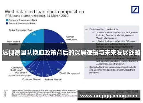透视德国队换血政策背后的深层逻辑与未来发展战略