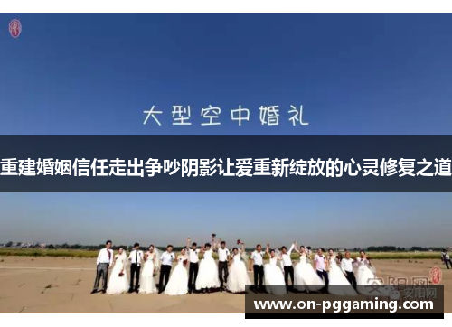 重建婚姻信任走出争吵阴影让爱重新绽放的心灵修复之道