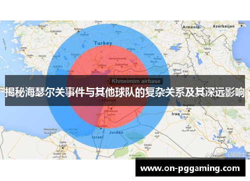 揭秘海瑟尔关事件与其他球队的复杂关系及其深远影响