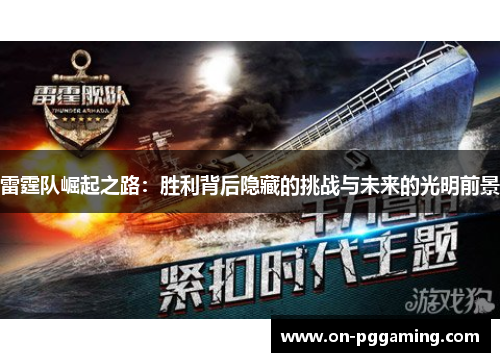 雷霆队崛起之路：胜利背后隐藏的挑战与未来的光明前景