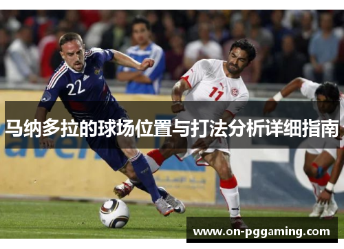 马纳多拉的球场位置与打法分析详细指南