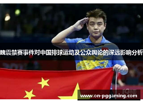 魏震禁赛事件对中国排球运动及公众舆论的深远影响分析