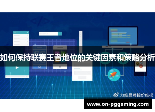 如何保持联赛王者地位的关键因素和策略分析