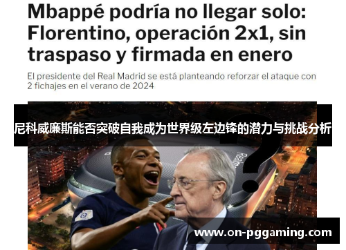 尼科威廉斯能否突破自我成为世界级左边锋的潜力与挑战分析