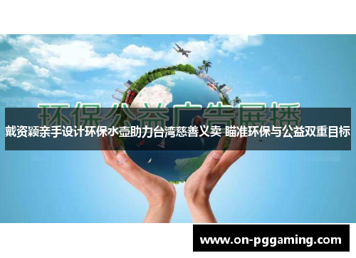 戴资颖亲手设计环保水壶助力台湾慈善义卖 瞄准环保与公益双重目标
