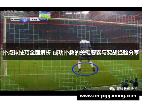 扑点球技巧全面解析 成功扑救的关键要素与实战经验分享