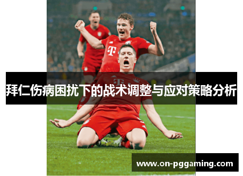 拜仁伤病困扰下的战术调整与应对策略分析