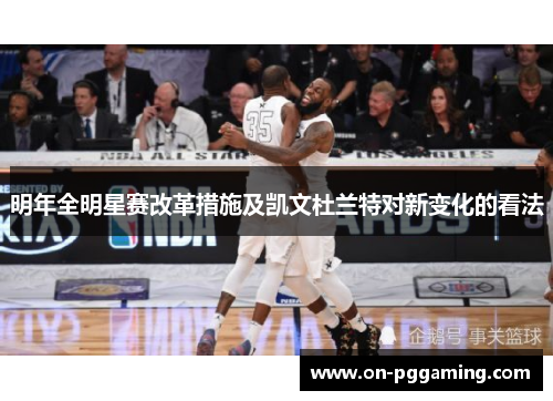 明年全明星赛改革措施及凯文杜兰特对新变化的看法