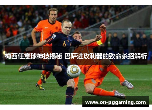 梅西任意球神技揭秘 巴萨进攻利器的致命杀招解析 梅西任意球神技揭秘 巴萨进攻利器的致命杀招解析