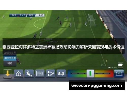 穆西亚拉对阵多特之美洲杯赛场攻防影响力解析关键表现与战术价值 穆西亚拉对阵多特之美洲杯赛场攻防影响力解析关键表现与战术价值