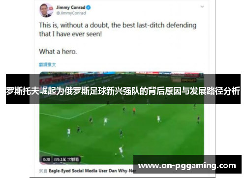 罗斯托夫崛起为俄罗斯足球新兴强队的背后原因与发展路径分析