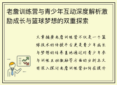 老詹训练营与青少年互动深度解析激励成长与篮球梦想的双重探索
