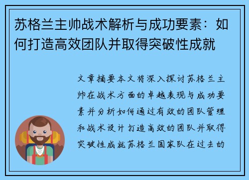 苏格兰主帅战术解析与成功要素：如何打造高效团队并取得突破性成就