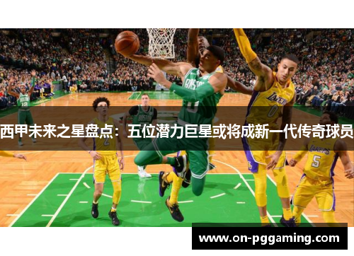 西甲未来之星盘点:五位潜力巨星或将成新一代传奇球员 西甲未来之星盘点:五位潜力巨星或将成新一代传奇球员