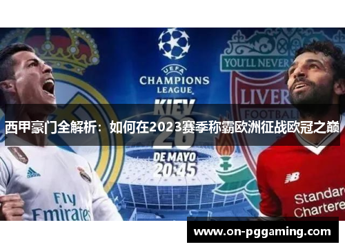 西甲豪门全解析：如何在2023赛季称霸欧洲征战欧冠之巅
