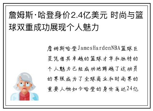 詹姆斯·哈登身价2.4亿美元 时尚与篮球双重成功展现个人魅力