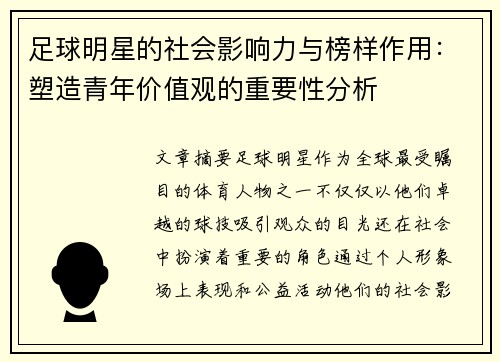 足球明星的社会影响力与榜样作用：塑造青年价值观的重要性分析