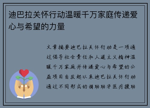 迪巴拉关怀行动温暖千万家庭传递爱心与希望的力量
